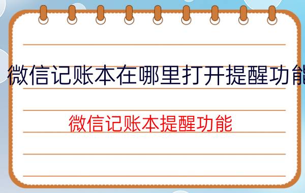 微信记账本在哪里打开提醒功能 微信记账本提醒功能